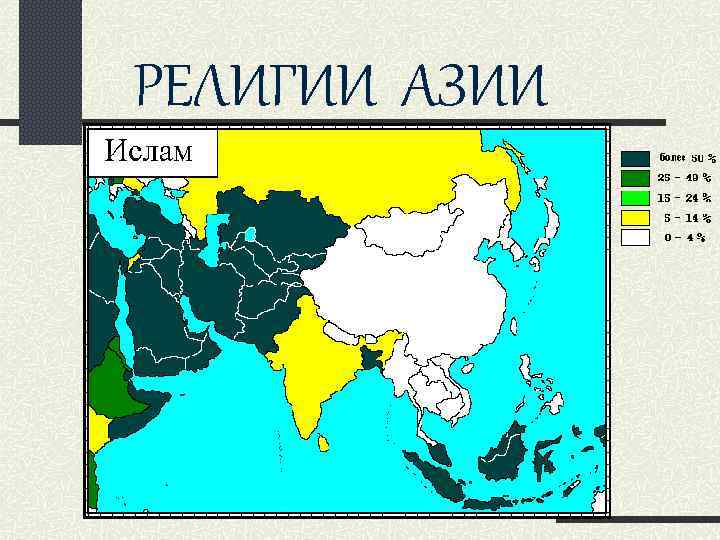РЕЛИГИИ АЗИИ 