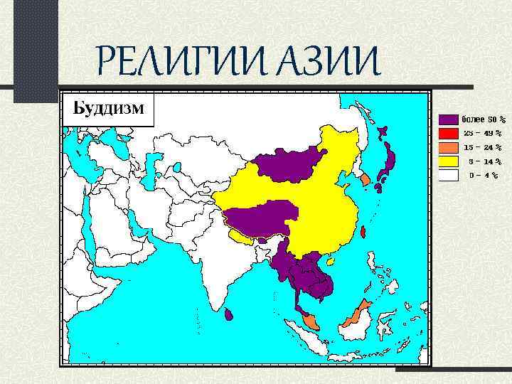 Мировые религии зарубежной азии