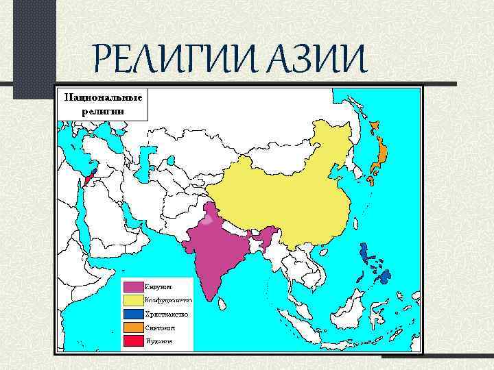 РЕЛИГИИ АЗИИ 