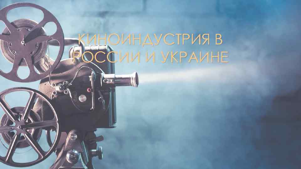 КИНОИНДУСТРИЯ В РОССИИ И УКРАИНЕ 