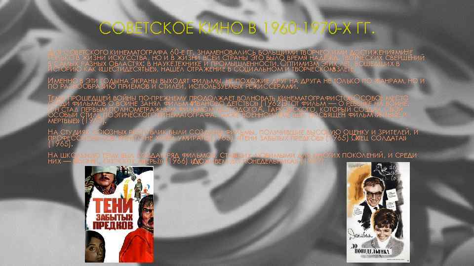 СОВЕТСКОЕ КИНО В 1960 -1970 -Х ГГ. ДЛЯ СОВЕТСКОГО КИНЕМАТОГРАФА 60 -Е ГГ. ЗНАМЕНОВАЛИСЬ