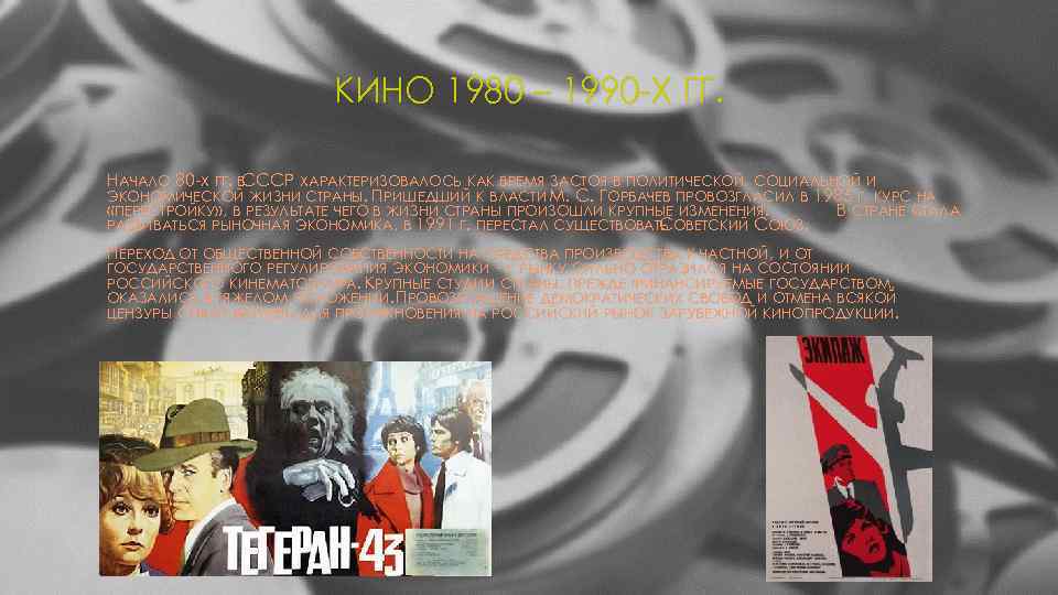 КИНО 1980 – 1990 -Х ГГ. НАЧАЛО 80 -Х ГГ. В СССР ХАРАКТЕРИЗОВАЛОСЬ КАК