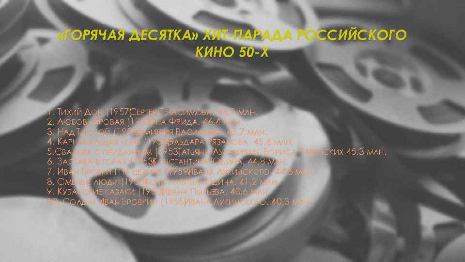 «ГОРЯЧАЯ ДЕСЯТКА» ХИТ-ПАРАДА РОССИЙСКОГО КИНО 50 -Х 1. ТИХИЙ ДОН (1957) ЕРГЕЯ ГЕРАСИМОВА.