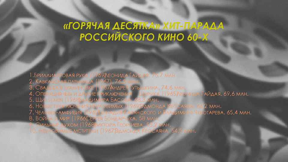  «ГОРЯЧАЯ ДЕСЯТКА» ХИТ-ПАРАДА РОССИЙСКОГО КИНО 60 -Х 1. БРИЛЛИАНТОВАЯ РУКА (1969) ЕОНИДА ГАЙДАЯ.