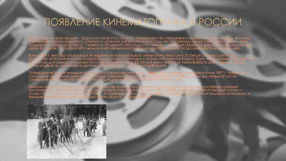 ПОЯВЛЕНИЕ КИНЕМАТОГРАФА В РОССИИ В 1893 ГОДУ ГЛАВНЫЙ МЕХАНИК ОДЕССКОГО НОВОРОССИЙСКОГО УНИВЕРСИТЕТА ИОСИФ ТИМЧЕНКО