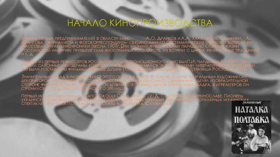 НАЧАЛО КИНОПРОИЗВОДСТВА В ЧИСЛЕ ПЕРВЫХ ПРЕДПРИНИМАТЕЛЕЙ В ОБЛАСТИ КИНО А. О. ДРАНКОВ И А.