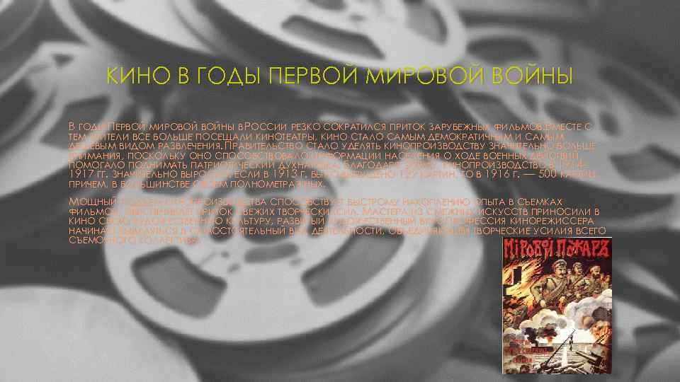 КИНО В ГОДЫ ПЕРВОЙ МИРОВОЙ ВОЙНЫ В РОССИИ РЕЗКО СОКРАТИЛСЯ ПРИТОК ЗАРУБЕЖНЫХ ФИЛЬМОВ. ВМЕСТЕ