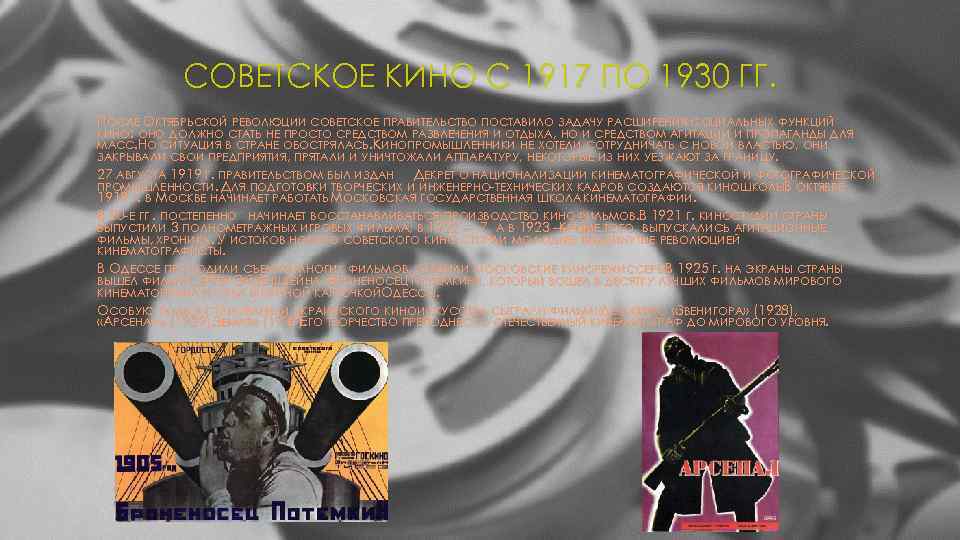 СОВЕТСКОЕ КИНО С 1917 ПО 1930 ГГ. ПОСЛЕ ОКТЯБРЬСКОЙ РЕВОЛЮЦИИ СОВЕТСКОЕ ПРАВИТЕЛЬСТВО ПОСТАВИЛО ЗАДАЧУ