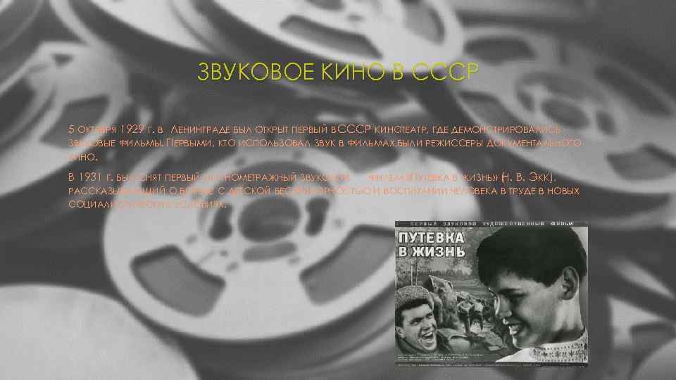 ЗВУКОВОЕ КИНО В СССР 5 ОКТЯБРЯ 1929 Г. В ЛЕНИНГРАДЕ БЫЛ ОТКРЫТ ПЕРВЫЙ В