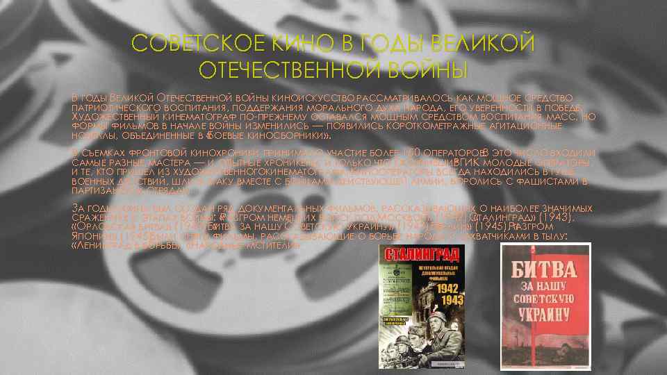 СОВЕТСКОЕ КИНО В ГОДЫ ВЕЛИКОЙ ОТЕЧЕСТВЕННОЙ ВОЙНЫ КИНОИСКУССТВО РАССМАТРИВАЛОСЬ КАК МОЩНОЕ СРЕДСТВО ПАТРИОТИЧЕСКОГО ВОСПИТАНИЯ,