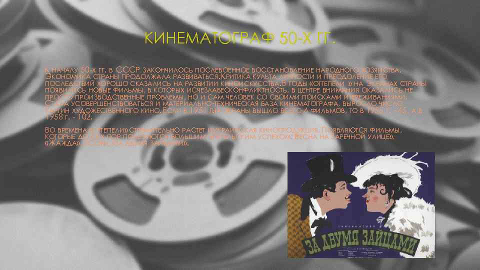 КИНЕМАТОГРАФ 50 -Х ГГ. К НАЧАЛУ 50 -Х ГГ. В СССР ЗАКОНЧИЛОСЬ ПОСЛЕВОЕННОЕ ВОССТАНОВЛЕНИЕ