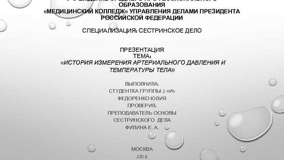 УЧРЕЖДЕНИЕ СРЕДНЕГО ПРОФЕССИОНАЛЬНОГО ОБРАЗОВАНИЯ «МЕДИЦИНСКИЙ КОЛЛЕДЖ» УПРАВЛЕНИЯ ДЕЛАМИ ПРЕЗИДЕНТА РОССИЙСКОЙ ФЕДЕРАЦИИ СПЕЦИАЛИЗАЦИЯ: СЕСТРИНСКОЕ ДЕЛО