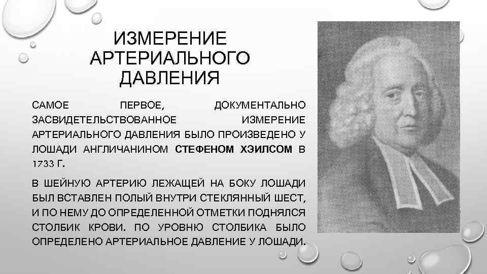ИЗМЕРЕНИЕ АРТЕРИАЛЬНОГО ДАВЛЕНИЯ САМОЕ ПЕРВОЕ, ДОКУМЕНТАЛЬНО ЗАСВИДЕТЕЛЬСТВОВАННОЕ ИЗМЕРЕНИЕ АРТЕРИАЛЬНОГО ДАВЛЕНИЯ БЫЛО ПРОИЗВЕДЕНО У ЛОШАДИ