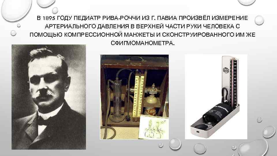 В 1895 ГОДУ ПЕДИАТР РИВА-РОЧЧИ ИЗ Г. ПАВИА ПРОИЗВЁЛ ИЗМЕРЕНИЕ АРТЕРИАЛЬНОГО ДАВЛЕНИЯ В ВЕРХНЕЙ