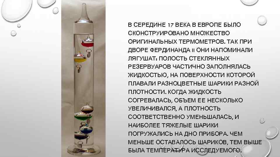 В СЕРЕДИНЕ 17 ВЕКА В ЕВРОПЕ БЫЛО СКОНСТРУИРОВАНО МНОЖЕСТВО ОРИГИНАЛЬНЫХ ТЕРМОМЕТРОВ. ТАК ПРИ ДВОРЕ