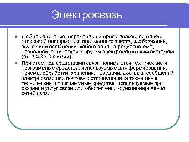 Электросвязь любые излучение, передача или прием знаков, сигналов, голосовой информации, письменного текста, изображений, звуков