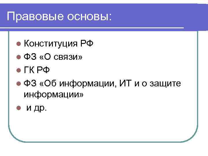 Правовые основы: l Конституция РФ l ФЗ «О связи» l ГК РФ l ФЗ