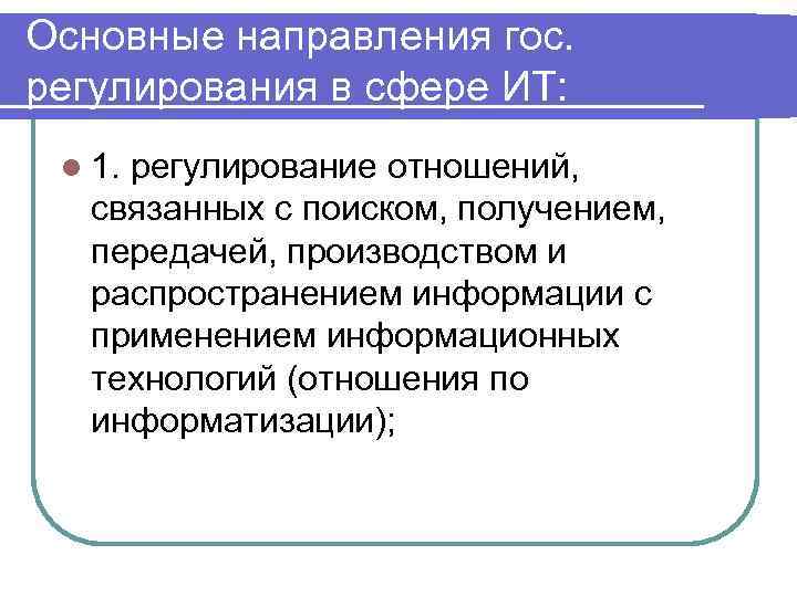 Основные направления гос. регулирования в сфере ИТ: l 1. регулирование отношений, связанных с поиском,