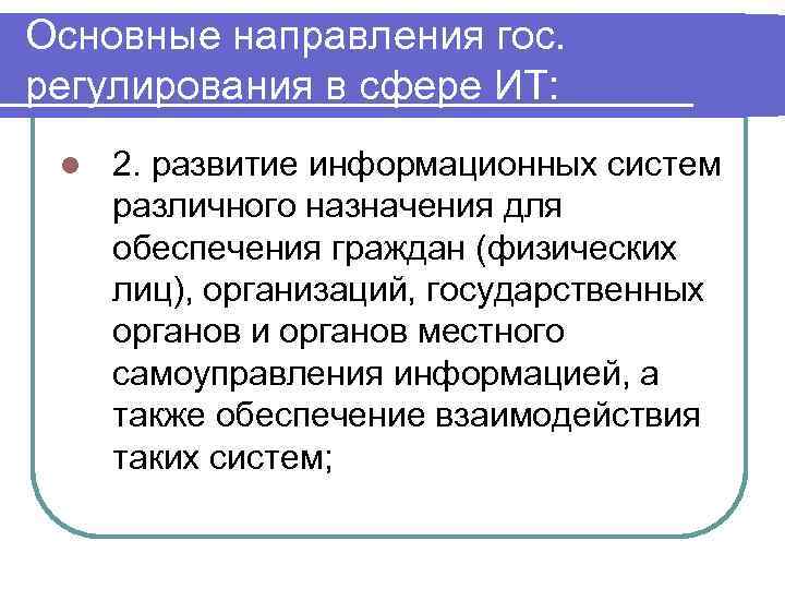 Основные направления гос. регулирования в сфере ИТ: l 2. развитие информационных систем различного назначения