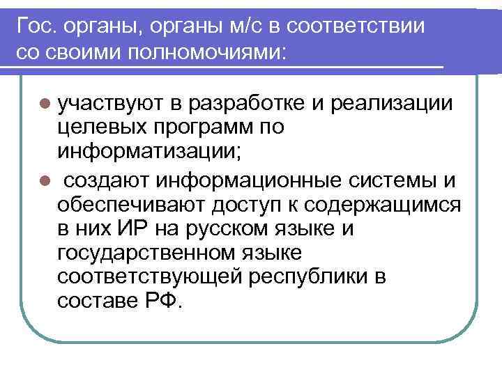 Гос. органы, органы м/с в соответствии со своими полномочиями: l участвуют в разработке и