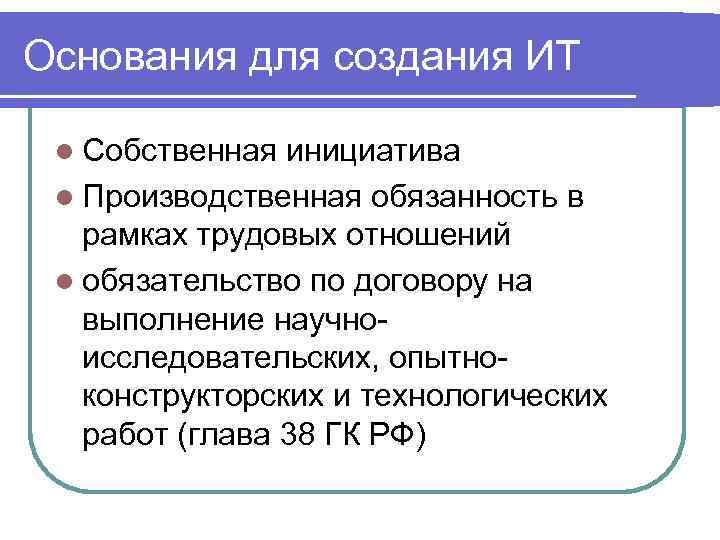 Основания для создания ИТ l Собственная инициатива l Производственная обязанность в рамках трудовых отношений