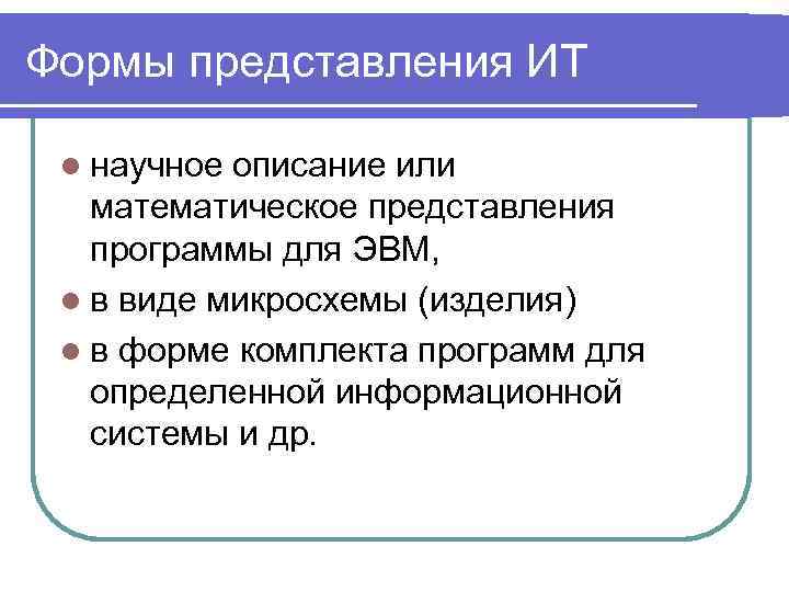Формы представления ИТ l научное описание или математическое представления программы для ЭВМ, l в
