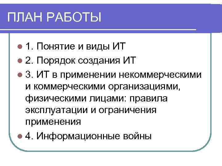 ПЛАН РАБОТЫ l 1. Понятие и виды ИТ l 2. Порядок создания ИТ l
