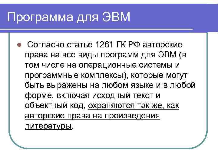 Программа для ЭВМ l Согласно статье 1261 ГК РФ авторские права на все виды