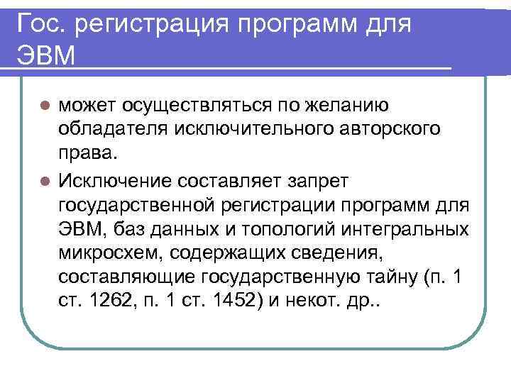 Гос. регистрация программ для ЭВМ может осуществляться по желанию обладателя исключительного авторского права. l