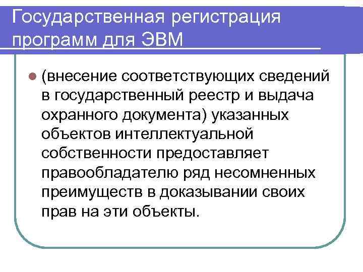 Государственная регистрация программ для ЭВМ l (внесение соответствующих сведений в государственный реестр и выдача