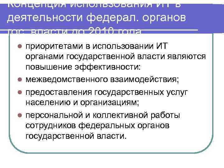 Концепция использования ИТ в деятельности федерал. органов гос. власти до 2010 года приоритетами в