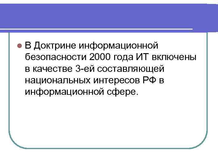l. В Доктрине информационной безопасности 2000 года ИТ включены в качестве 3 -ей составляющей