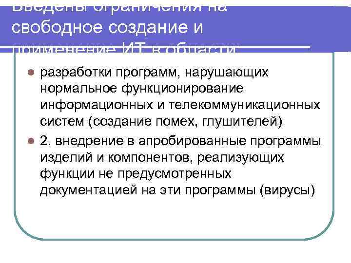 Введены ограничения на свободное создание и применение ИТ в области: разработки программ, нарушающих нормальное