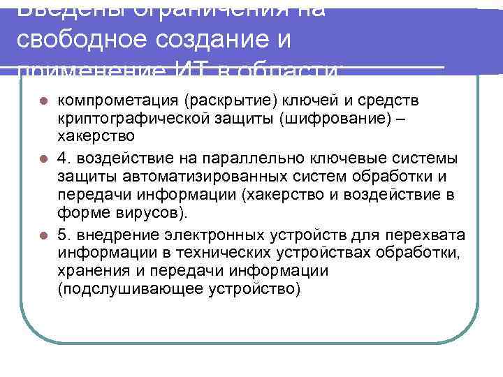 Введены ограничения на свободное создание и применение ИТ в области: компрометация (раскрытие) ключей и