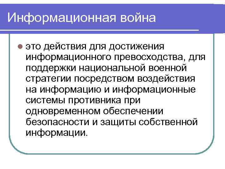 Информационная война l это действия для достижения информационного превосходства, для поддержки национальной военной стратегии