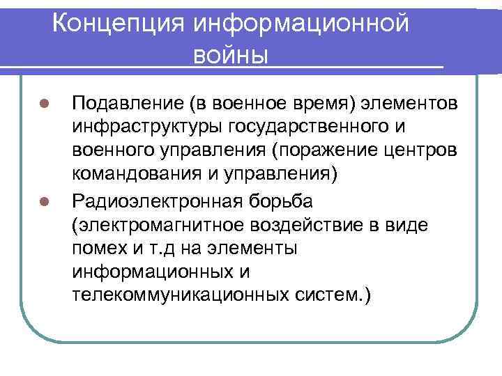 Концепция информационной войны l l Подавление (в военное время) элементов инфраструктуры государственного и военного