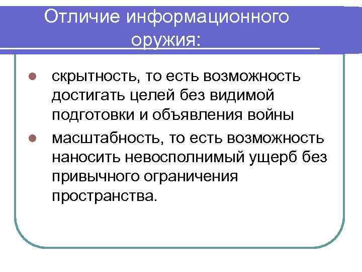 Отличие информационного оружия: скрытность, то есть возможность достигать целей без видимой подготовки и объявления