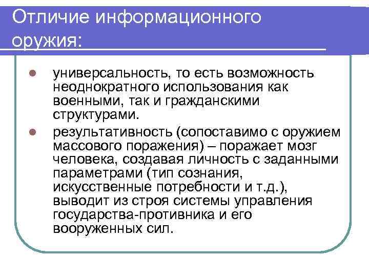 Отличие информационного оружия: l l универсальность, то есть возможность неоднократного использования как военными, так