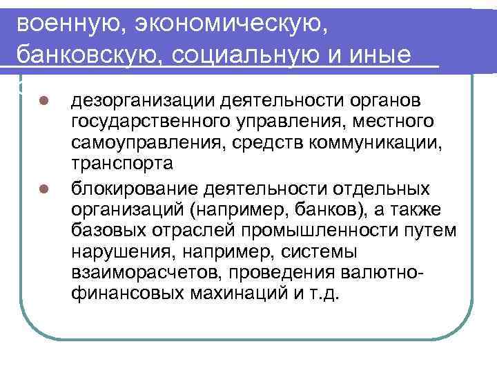 военную, экономическую, банковскую, социальную и иные области в целях: деятельности органов l дезорганизации l