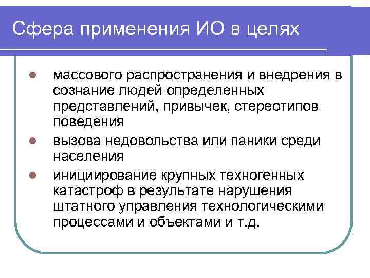 Сфера применения ИО в целях l l l массового распространения и внедрения в сознание