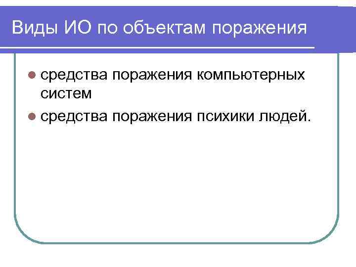 Виды ИО по объектам поражения l средства поражения компьютерных систем l средства поражения психики