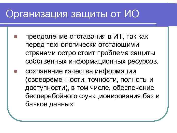 Организация защиты от ИО l l преодоление отставания в ИТ, так как перед технологически