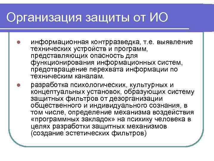 Организация защиты от ИО l l информационная контрразведка, т. е. выявление технических устройств и