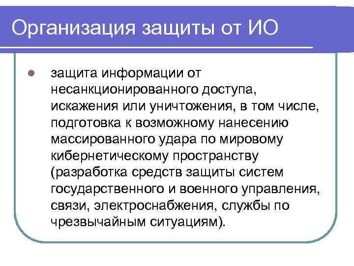 Организация защиты от ИО l защита информации от несанкционированного доступа, искажения или уничтожения, в