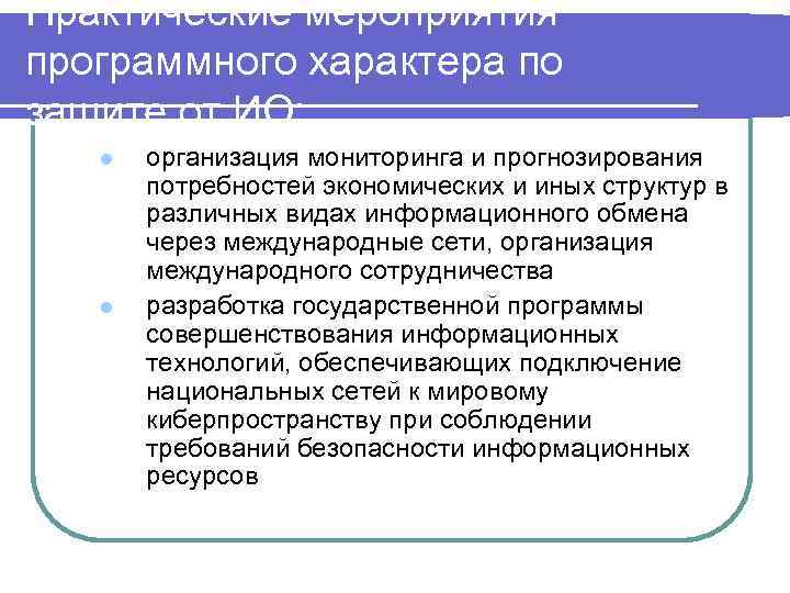 Практические мероприятия программного характера по защите от ИО: l l организация мониторинга и прогнозирования