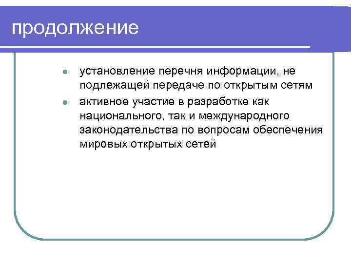 продолжение l l установление перечня информации, не подлежащей передаче по открытым сетям активное участие