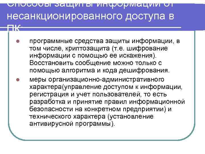 Способы защиты информации от несанкционированного доступа в ПК: l l программные средства защиты информации,