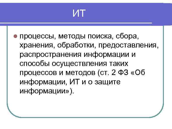 ИТ l процессы, методы поиска, сбора, хранения, обработки, предоставления, распространения информации и способы осуществления
