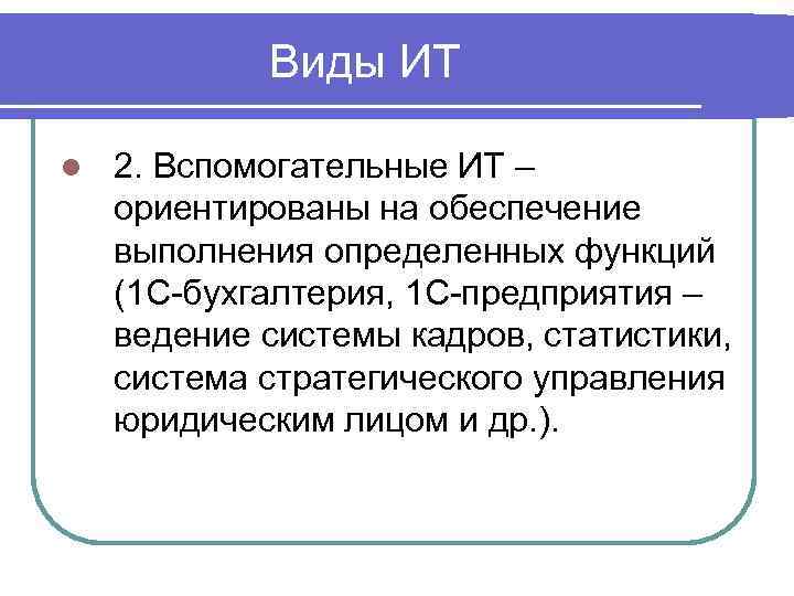 Виды ИТ l 2. Вспомогательные ИТ – ориентированы на обеспечение выполнения определенных функций (1