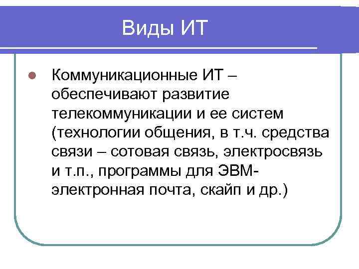 Виды ИТ l Коммуникационные ИТ – обеспечивают развитие телекоммуникации и ее систем (технологии общения,
